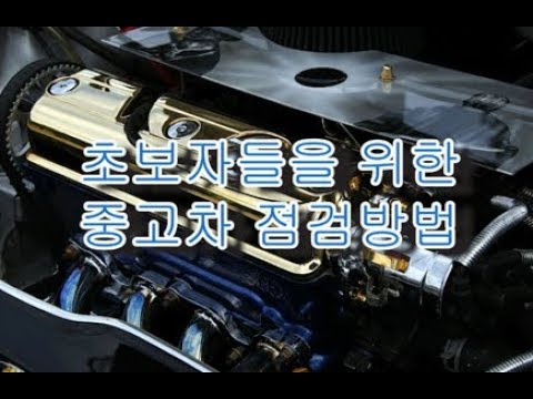 초보자들을 위한 중고차 점검방법