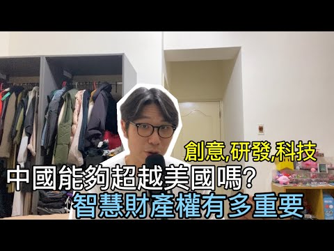 【移民台灣】中國能超越美國嗎？/ 美國怕被中國超越嗎？/如果台積電被搶了/智慧財產權定輸贏/￼山寨品也能光明正大開演唱會￼