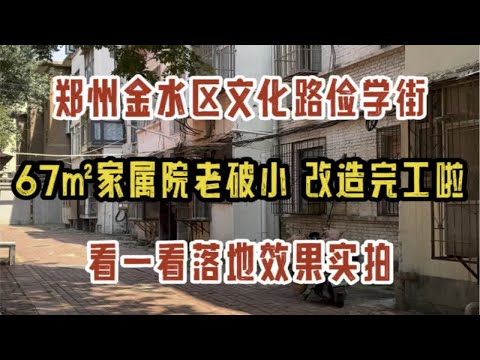 郑州金水区文化路俭学街，67㎡老破小改造，完工啦，看一看落地效果实拍～