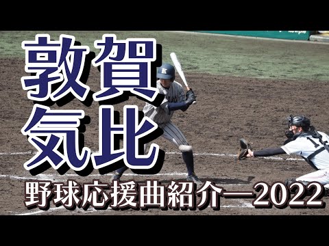 敦賀気比　野球応援・応援曲紹介[2022・選抜]