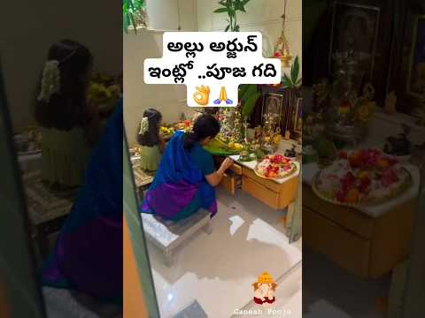 అల్లు అర్జున్ ఇంట్లో ..పూజ గది 🙏👌 #alluarjun #Arha ..#telugushorts #shorts #ytshortsindia #telugu