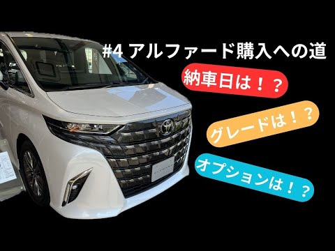 【#4 アルファード購入への道】納車日・グレード・オプションなど/ランクル70の話も聞いてきました