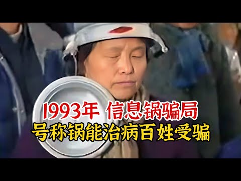 实录1993年信息锅骗局真实影像，百姓头顶一口锅，幻想能包治百病