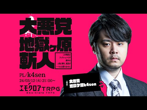 エモクロアTRPG『大悪党 地獄ケ原斬人』 PL/ k4sen　#大悪党地獄ケ原k4sen