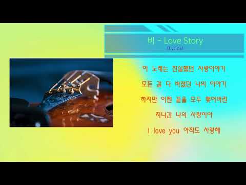 비 - Love Story (노래가사)