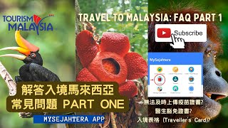 入境馬來西亞：MySejahtera App 常見問題解答 Part One  疫苗接種證書趕唔切上傳？如何完成Traveller's Card？【馬來西亞旅遊促進局】FAQ MYSJ APP