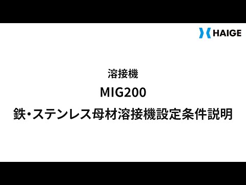 溶接機MIG200 鉄・ステンレス母材溶接機設定条件説明