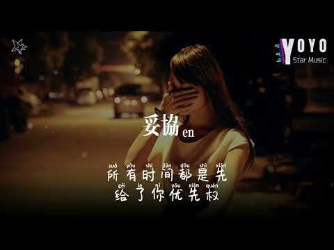 妥协 - en | 原唱 - 蔡依林 | 好歌好曲每一天 | 动态歌词/Lyrics