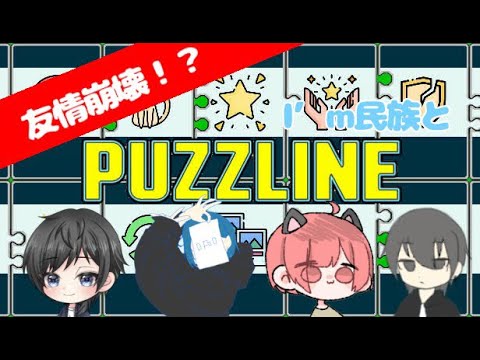 一歩間違えば友情崩壊ゲーム　「パズライン」