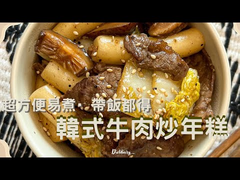 方便好味😋｜韓式牛肉炒年糕🥘一鑊到底10分鐘內完成✅￼