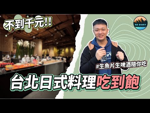 【RB趣哪兒 #27】不到$1,000元！台北老牌日式料理吃到飽～生魚片炸蝦隨你吃！還有生啤暢飲喔！ | 欣葉日式料理 | 餐廳開箱 | 美食 | 旅遊