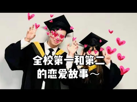 和全校第一谈恋爱，学霸CP肥水不流外人田