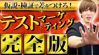 【完全版】見るだけで売上を爆増させる「テストマーケティング」を一本で徹底解説！