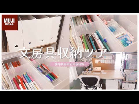 【文房具収納】東大卒女子のデスク横の棚＆引き出しの中身全公開💐無印良品￤100均￤大量ペン￤プリント￤ファイル￤筆箱