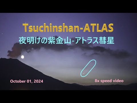 夜明けの紫金山-アトラス彗星　 Tsuchinshan-ATLAS at dawn