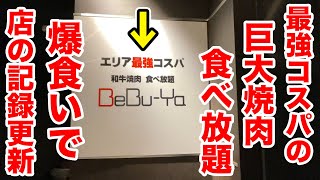 最強コスパを自称する焼肉食べ放題で店の【ソロ大食い記録】を更新だ！！