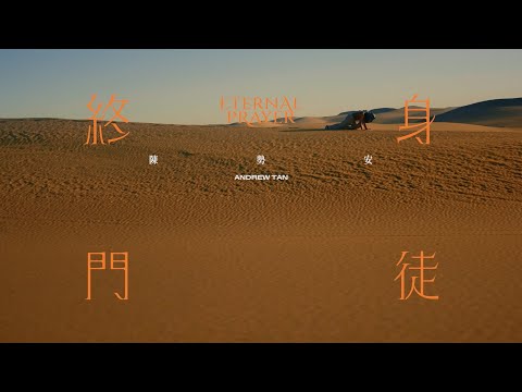 陳勢安 Andrew Tan - 終身門徒 Eternal Prayer MV Teaser