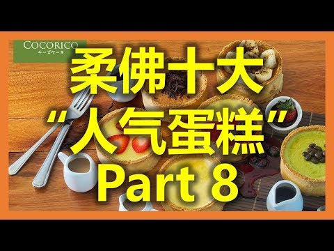 新加坡新山：柔佛十大“人气蛋糕” - Cocorico Cafe (Part 8) (www.sg2jb.com)