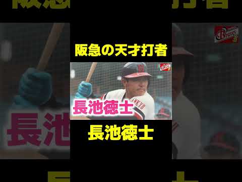 【立浪監督とは大違い？】あの古田敦也を育てた天才打者　#プロ野球 #オリックスバファローズ #立浪監督#中日ドラゴンズ