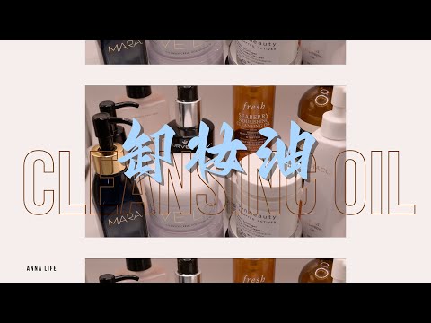 【Anna阿姨】12款卸妆油/卸妆膏 | EVE LOM FRESH ORVEDA HACCI BAUM AESOP ELEMIS MARA ALPYN BEAUTY BAO LABORATORY