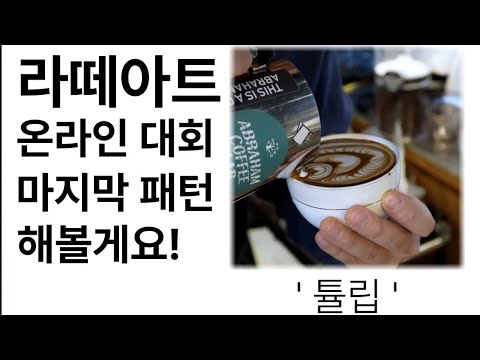 라떼아트 온라인 대회 제출, 커피나 장비관련 질문 환영합니당!