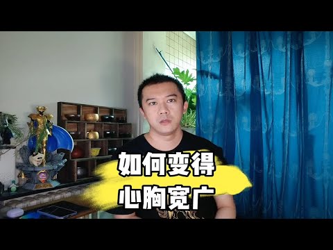 如何变得心胸宽广