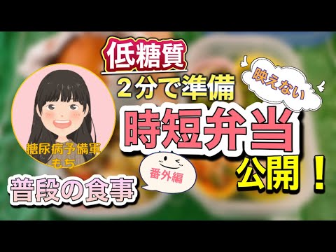 【低糖質】全く映えない！時短弁当を公開【朝の準備時間2分】