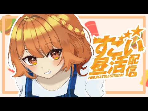 〖 昼めら☀️ 〗お昼だぁああああああああ！！何食べたいっ？ 〖 火乃鳥めら / Vtuber 〗