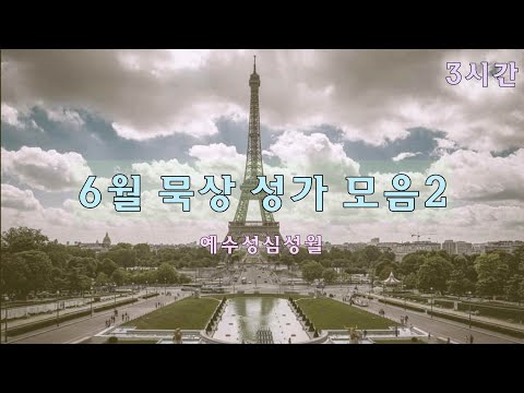 생활성가 - 06월 묵상성가 모음 - 3시간 연속듣기