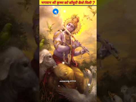 भगवान श्री कृष्ण को बाँसुरी कैसे मिली 😱 #krishna #bansuri #youtubeshorts #trending #viral #shorts