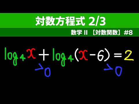 対数方程式 2/3【数II 対数関数】#８