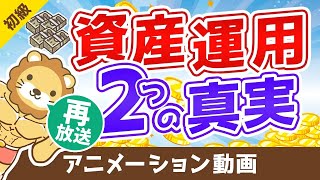 【再放送】【超重要】資産運用を始めると実感する「2つの真実」【お金の勉強 初級編】：（アニメ動画）第46回