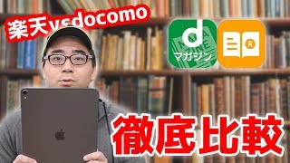 【徹底比較】楽天マガジンとdマガジン両方加入してわかった違いについて