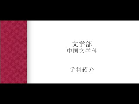 【学科紹介】中国文学科　牧野格子准教授（2024年度）