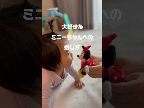 大好きなミニーちゃんへの接し方がかわいい1歳児 #shorts #赤ちゃんのいる生活 #赤ちゃん動画 #赤ちゃん #子育て #癒し #1歳