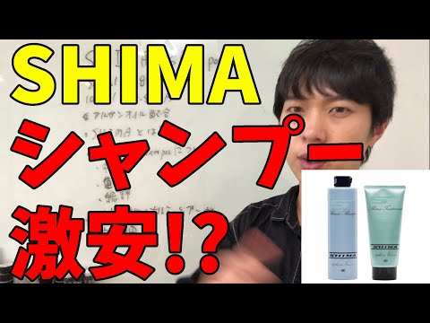 超人気サロンのSHIMAのオリジナルシャンプーを解析。美容室シャンプーが激安な理由とは！？