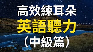 高效練耳朵英語聽力（中級篇） － 提高您的英語聽力技能