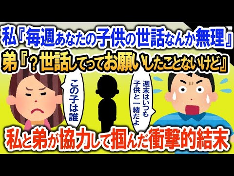 「私は保母さんじゃない!!」毎週甥を預けにくる弟嫁→弟とイッチがその真相を究明した結果…【2ch修羅場・ゆっくり解説】 1