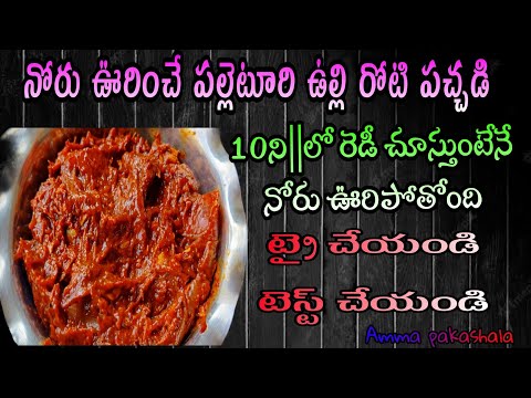 నోరు ఊరించే పల్లెటూరి ఉల్లి రోటి పచ్చడి|How To Make Onion Pachadi|Easy Onion Pachadi In Telugu|Tasty