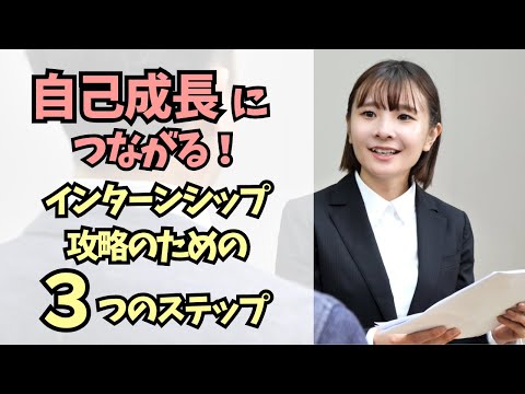 【インターンシップ参加前に必見】自己成長につながる事前準備