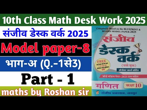 RBSE Board Class 10th Math Sanjiv Desk Work 2025 | Math Desk Work Solution | Model Paper-8 | Part-1