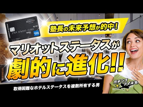 【 マリオット 2023年最新】 ステータスを改革！？ マリオットが ホテル 業界のトップ狙いに動き出した！！