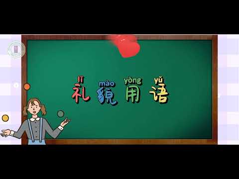 学前教育：礼貌用语 1