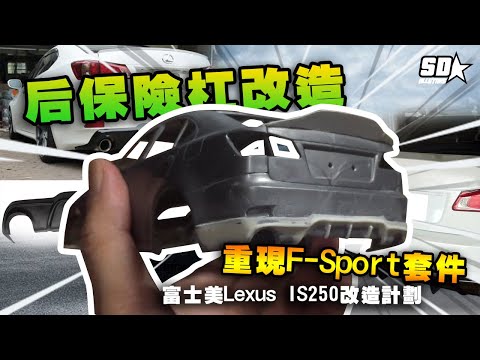 【今天來改造后保險杠吧！】1/24 【富士美】Lexus IS250重現F-Sport后保險杠改造！