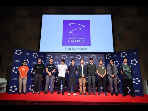 【ライブ中継】スタートアップ・カタパルト（ICC KYOTO 2024）