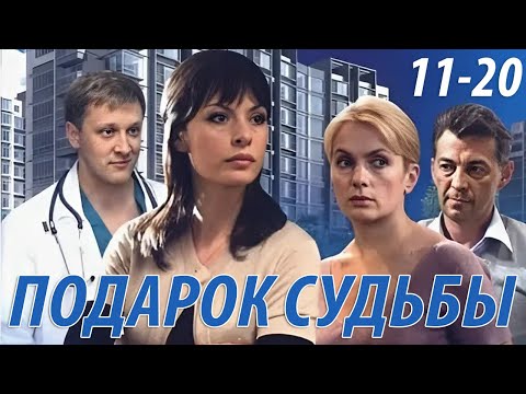 Подарок судьбы - 11-20 серия