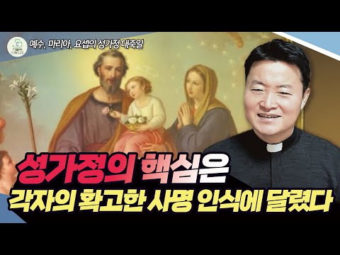 [예수, 마리아, 요셉의 성가정 대축일 복음 특강] 성가정의 핵심은 각자의 확고한 사명 인식에 달렸다 I 전삼용 요셉 신부(수원교구) 2024.12.29 천주교/가톨릭/신부님강의