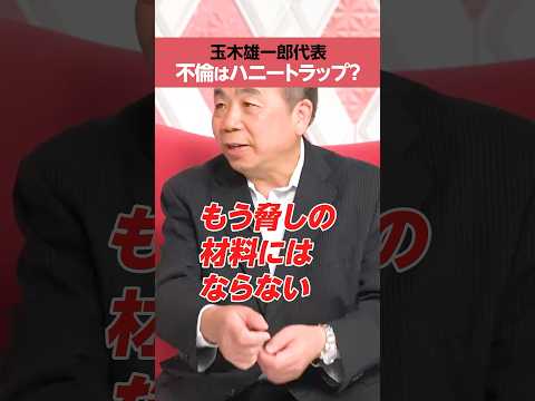 【玉木雄一郎】不倫はハニートラップ？