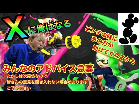 【スプラトゥーン２】FルたかしX目指してガチマッチライブ　活動限界1時間