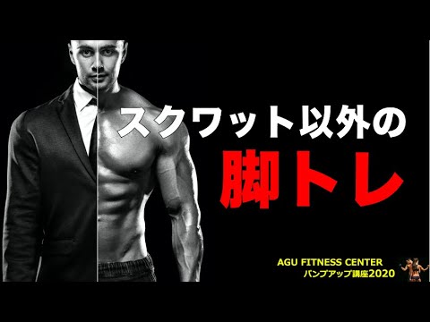 下半身を追い込むトレーニング【パンプアップ講座：実技編⑤】